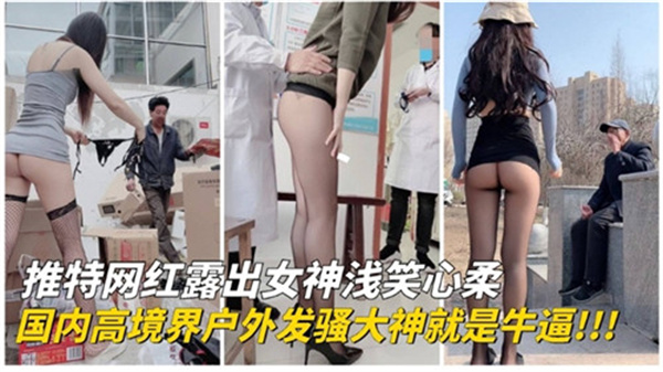 推特网红露出国内高境界户外发骚大神